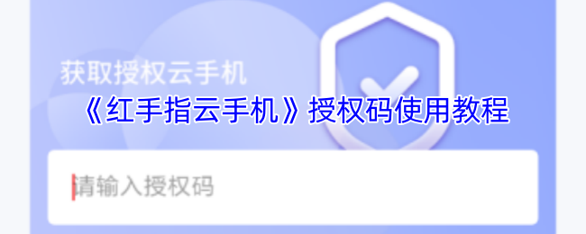《红手指云手机》授权码使用教程
