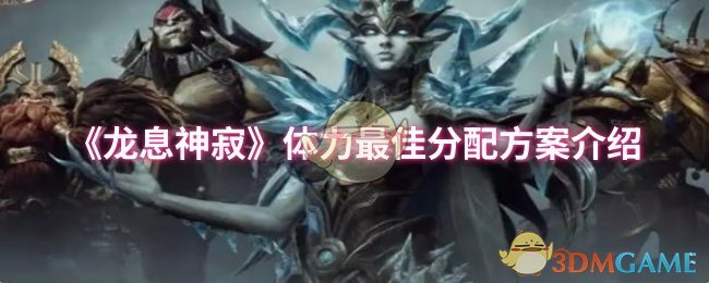 《龙息神寂》体力*分配方案介绍