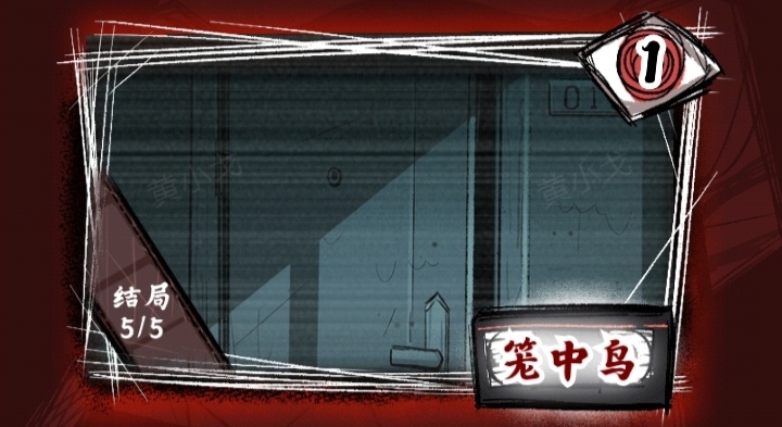 《人间诡视》*章结局达成攻略