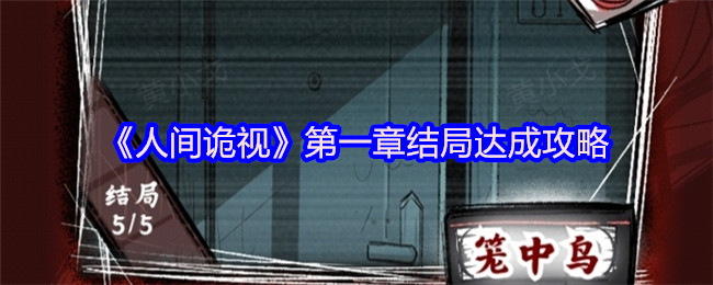 《人间诡视》*章结局达成攻略