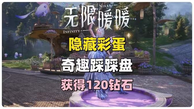 《无限暖暖》奇趣踩踩盘怎么玩奇趣踩踩盘玩法攻略1