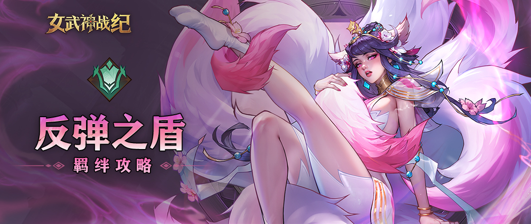 《女武神战纪》反弹之盾羁绊介绍