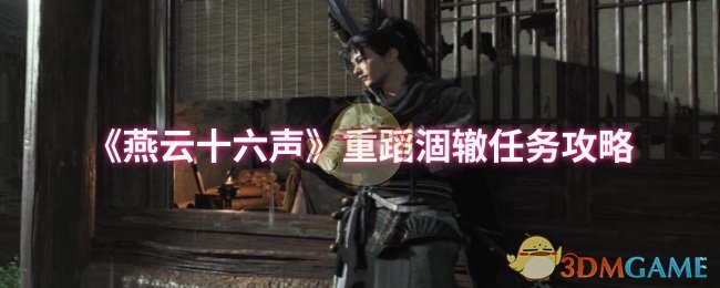 《燕云十六声》重蹈涸辙任务攻略