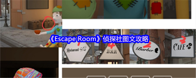 《Escape Room》侦探社图文攻略