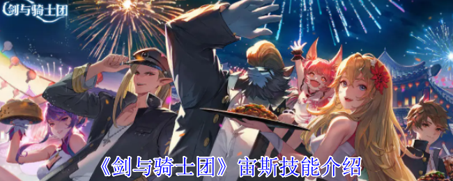 《剑与骑士团》宙斯技能介绍