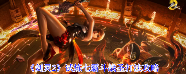 《剑灵2》试炼七霸斗战圣打法攻略