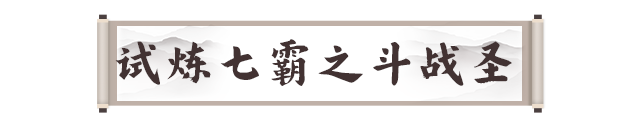 《剑灵2》试炼七霸斗战圣打法攻略