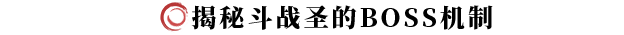 《剑灵2》试炼七霸斗战圣打法攻略