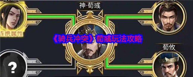 《骑兵冲突》荀彧玩法攻略