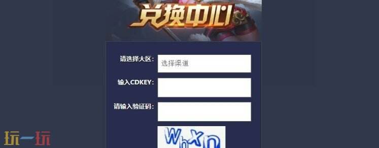 王者荣耀cdkey怎么兑换 王者荣耀cdkey兑换步骤介绍