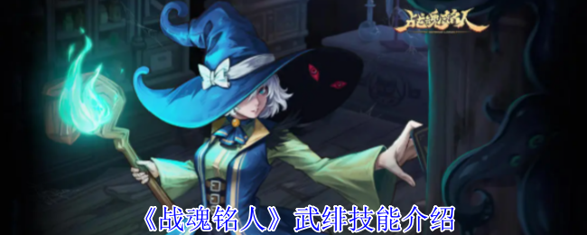《战魂铭人》武绯技能介绍