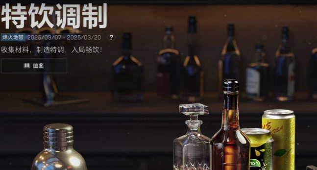 三角洲行动特饮调制配方一览
