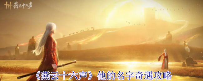 《燕云十六声》他的名字奇遇攻略