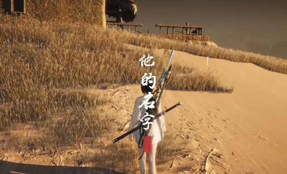 《燕云十六声》他的名字奇遇攻略