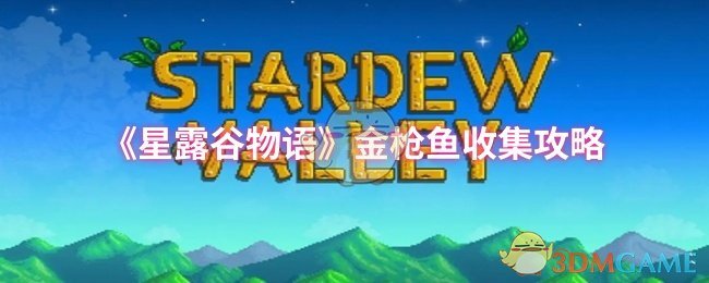《星露谷物语》金枪鱼收集攻略