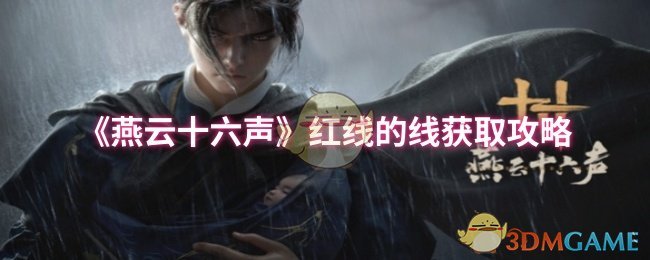 《燕云十六声》红线的线获取攻略