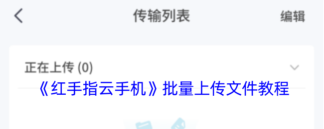 《红手指云手机》批量上传文件教程