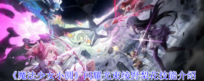 《魔法少女小圆》闪耀光束绫野梨花技能介绍