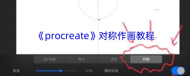 《procreate》对称作画教程