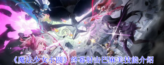 《魔法少女小圆》终幕射击巴麻美技能介绍