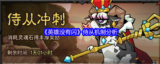 《英雄没有闪》侍从机制分析