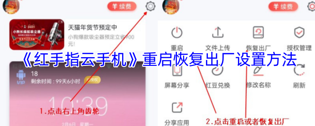 《红手指云手机》重启恢复出厂设置方法