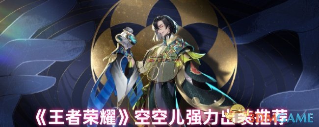 《王者荣耀》空空儿强力出装推荐