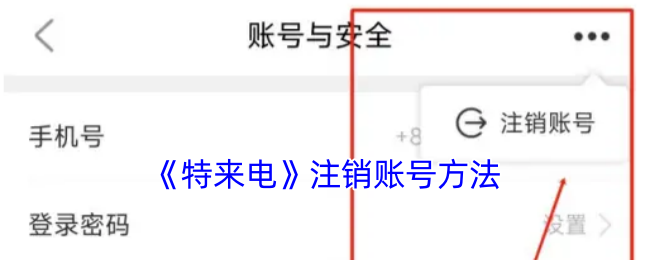 《特来电》注销账号方法