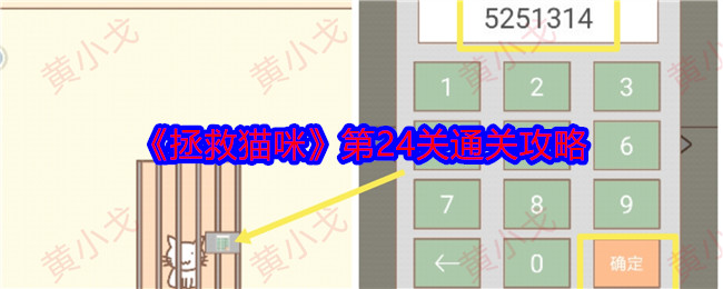 《拯救猫咪》第24关通关攻略