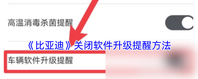 《比亚迪》关闭软件升级提醒方法