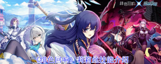 《绯色回响》莉莉丝技能介绍