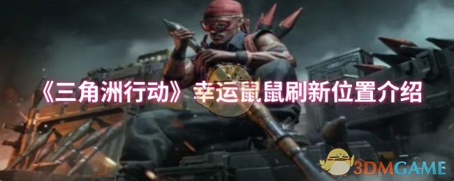 《三角洲行动》幸运鼠鼠刷新位置介绍