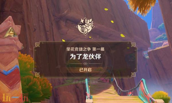 原神为了龙伙伴任务怎么做 荣花竞捷之争全关卡满奖励攻略