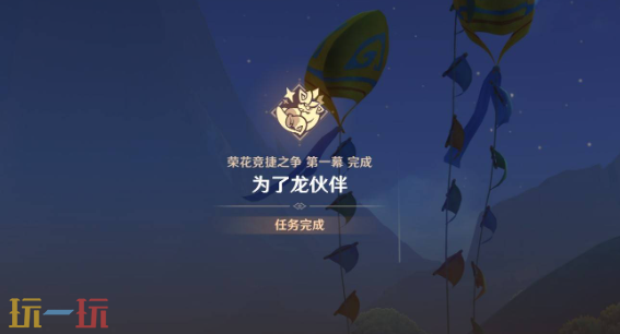 原神为了龙伙伴任务怎么做 荣花竞捷之争全关卡满奖励攻略