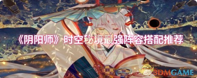 《阴阳师》时空秘境最强阵容搭配推荐