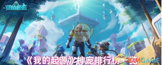 《我的起源》神宠排行榜一览