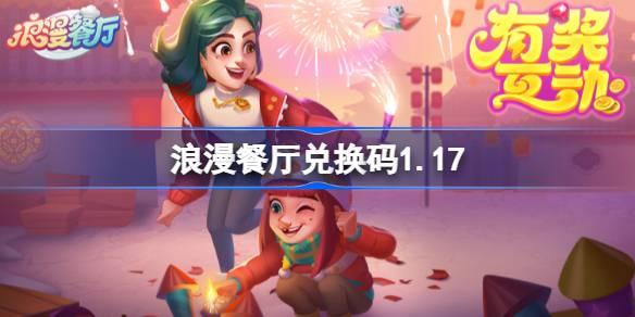 浪漫餐厅兑换码1.17 浪漫餐厅1月17日兑换码分享
