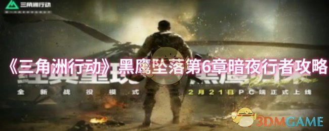 《三角洲行动》黑鹰坠落第6章暗夜行者攻略