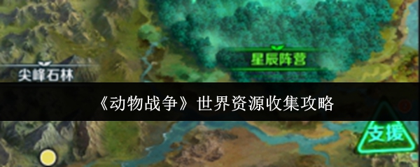 《动物战争》世界资源收集攻略