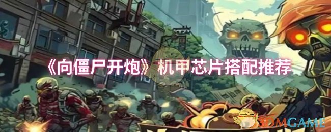 《向僵尸开炮》机甲芯片搭配推荐