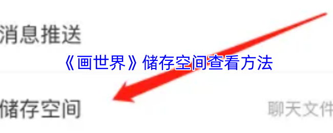 《画世界》储存空间查看方法