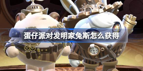 蛋仔派对发明家兔斯怎么获得 蛋仔派对维修师猫米皮肤获取方法