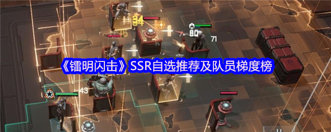 《镭明闪击》SSR自选推荐及队员梯度榜