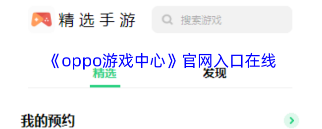 《oppo游戏中心》入口在线
