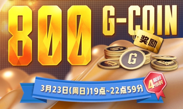 《绝地求生》3月23日活动奖励领取位置一览6