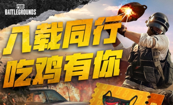 《绝地求生》3月23日活动奖励领取位置一览2