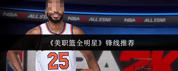 《美职篮全明星》锋线推荐