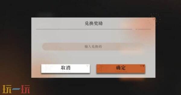 重返未来1999兑换码在哪里输入 兑换码入口位置介绍