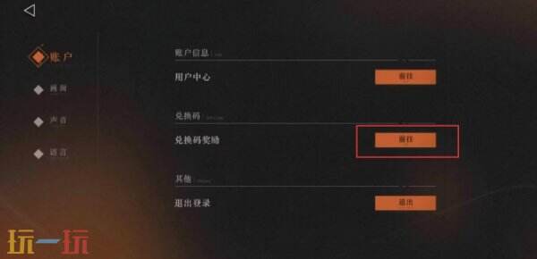 重返未来1999兑换码在哪里输入 兑换码入口位置介绍