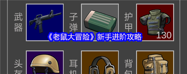 《老鼠大冒险》新手进阶攻略